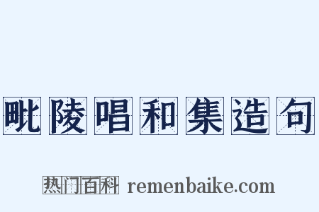 毗陵唱和集造句是什么意思的图片